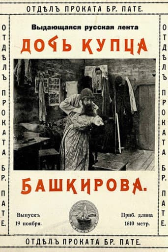 Дочь купца Башкирова