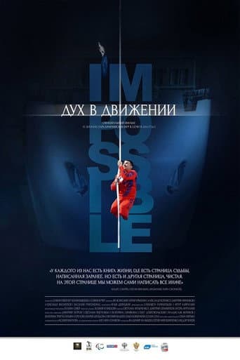 Дух в движении