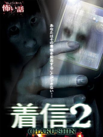 ほんとうにあった怖い話 着信2
