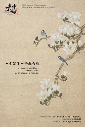 一首写了一千遍的诗