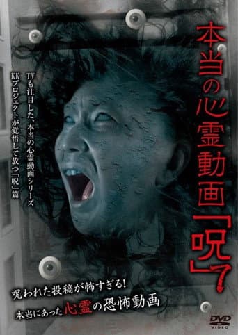 本当の心霊動画「呪」 7