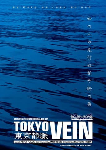 東京静脈