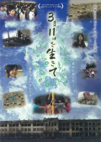 3月11日を生きて～石巻・門脇小・人びと・ことば～