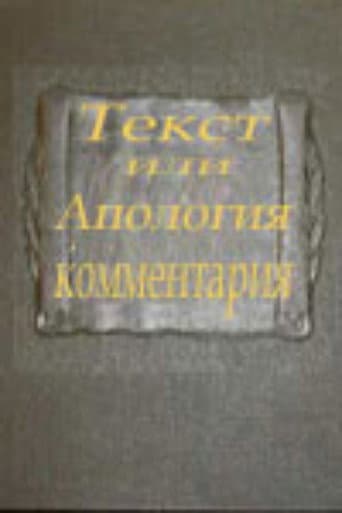 Текст или апология комментария
