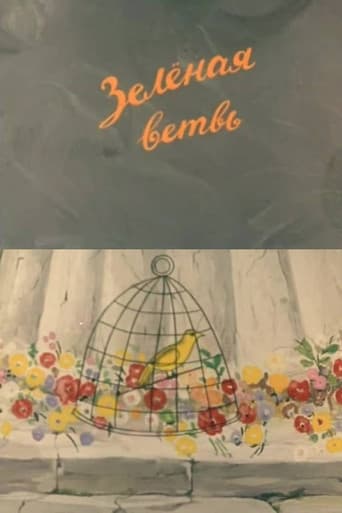 მწვანე ტოტი