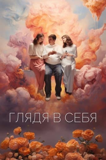 Глядя в себя