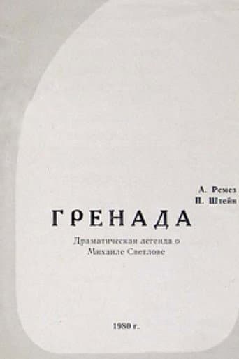 Гренада