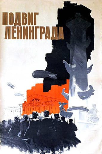 Подвиг Ленинграда