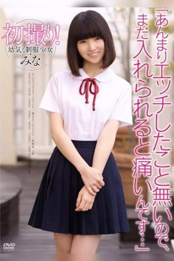 初撮り！●気な制服少女・みな「あんまりエッチしたこと無いので、まだ入れられると痛いんです…」佐々木美南
