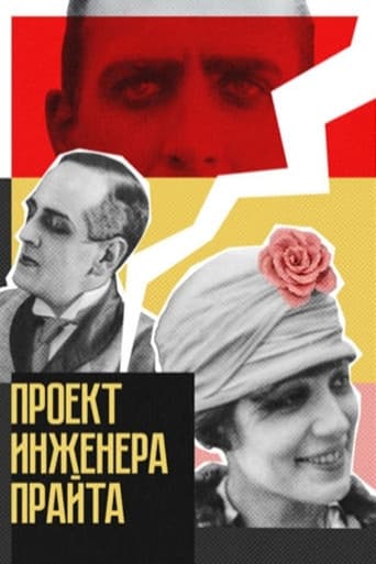Проект инженера Прайта