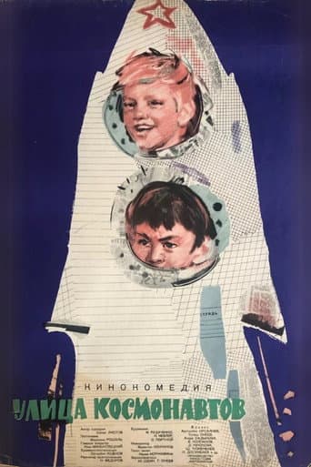 Улица космонавтов