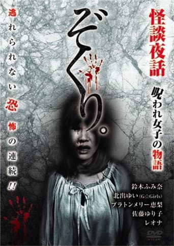 ぞくり。怪談夜話～呪われ女子の物語～