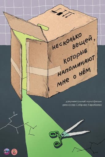 Несколько вещей, которые напоминают мне о нем