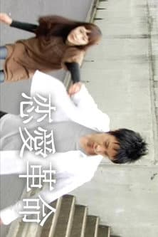 恋愛革命