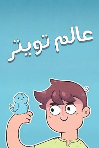 عالم تويتر