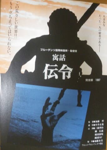 寓話　伝令