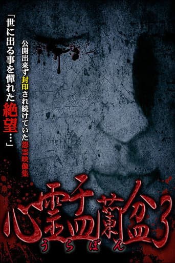 心霊盂蘭盆3 ～忌わしの呪家～