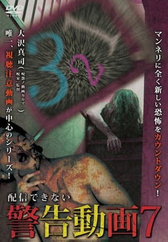 配信できない 警告動画 7