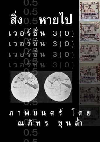 สิ่ง0.5หายไป _เวอร์ชั่น3(0)