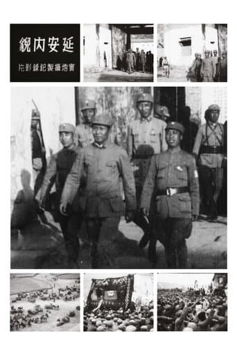 延安內貌