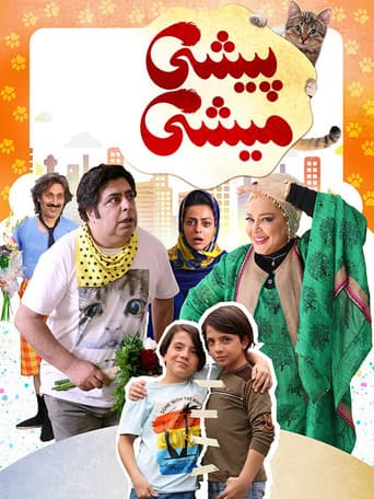 پیشی میشی