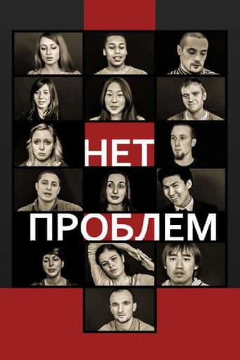 Нет проблем