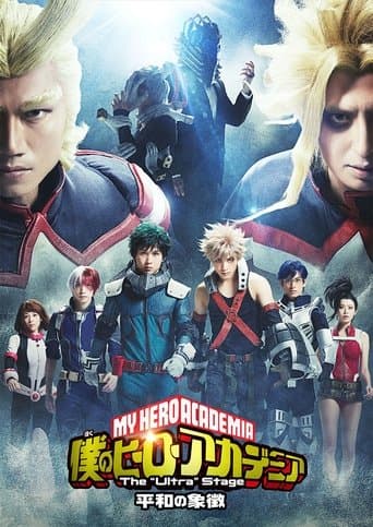「僕のヒーローアカデミア」 The "Ultra" Stage 平和の象徴