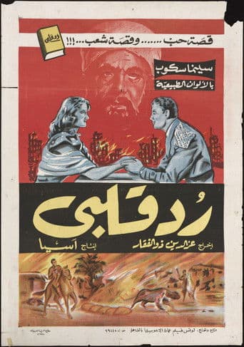 رد قلبي