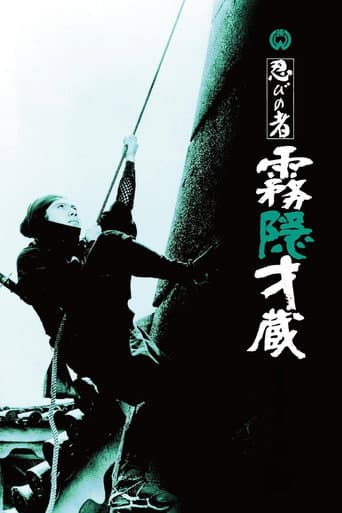 忍びの者 霧隠才蔵