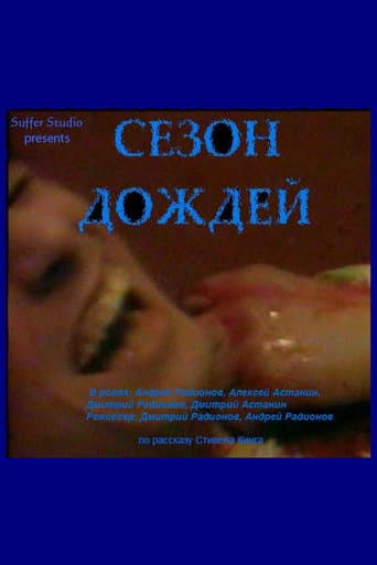 Сезон дождей
