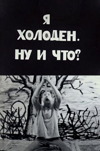 Я холоден, ну и что?