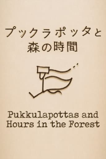プックラポッタと森の時間