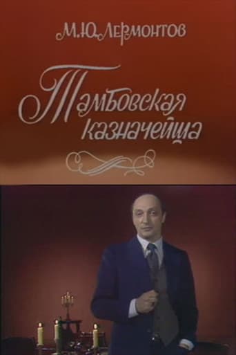 Тамбовская казначейша