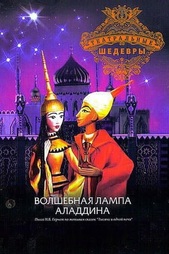 Волшебная лампа Аладдина