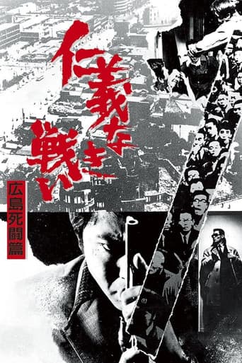 仁義なき戦い 広島死闘篇