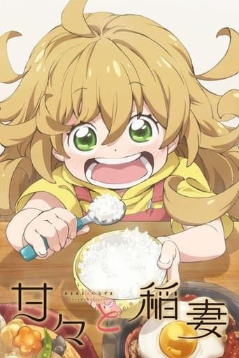 甘々と稲妻