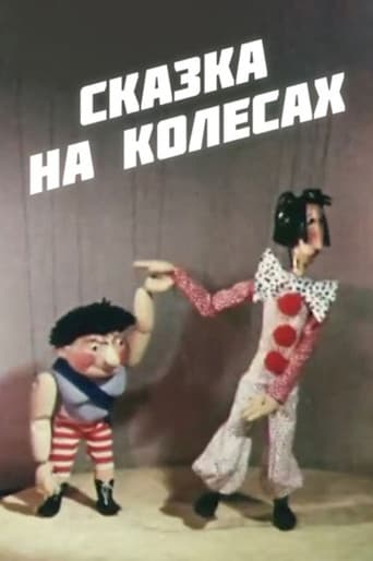 ზღაპარი ბორბლებზე