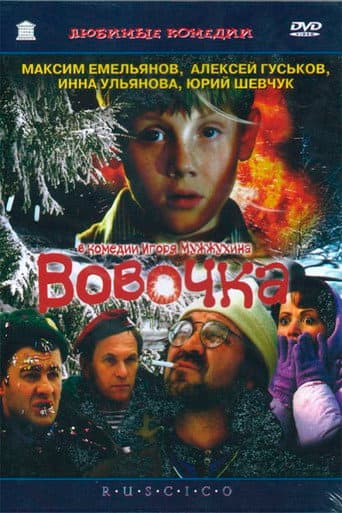 Вовочка