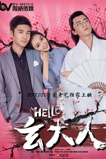 HELLO玄大人