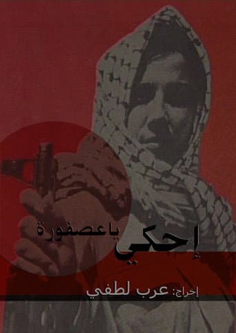 إحكي يا عصفورة
