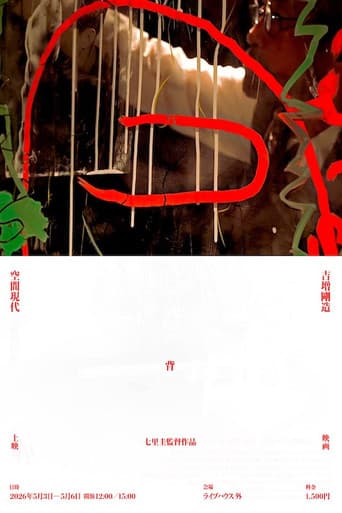 吉増剛造×空間現代 背