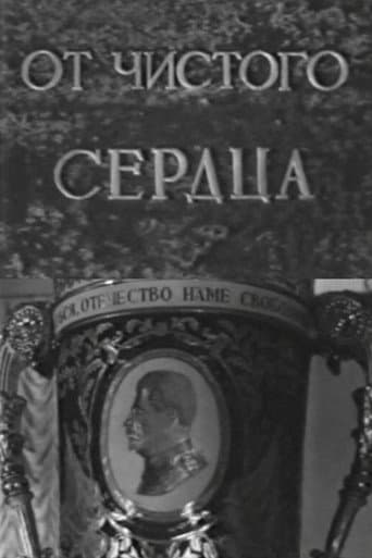 От чистого сердца