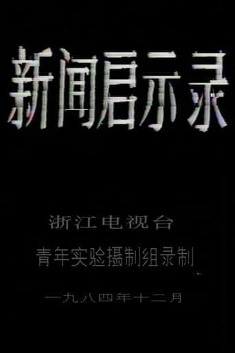 新闻启示录