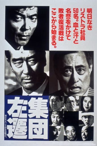 集団左遷
