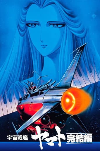 宇宙戦艦ヤマト 完結編