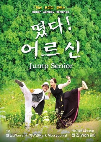 떴다! 어르신