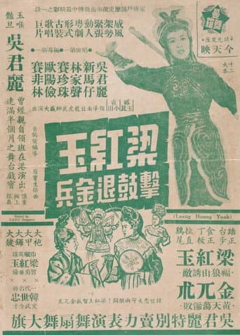 梁紅玉擊鼓退金兵