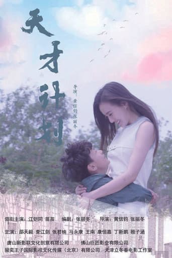 天才计划