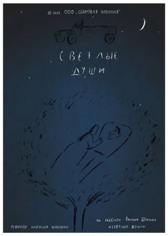 Светлые души
