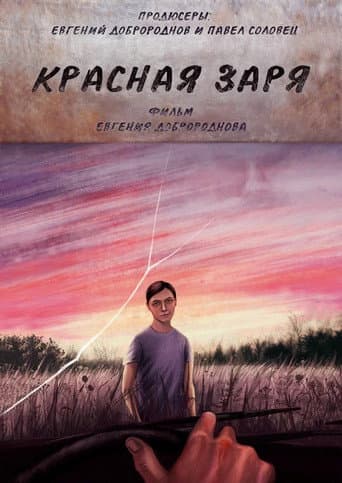 Красная Заря